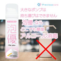 【即日発送】泡優foryou60g日本製医薬部外品アルコールスプレー携帯用アルコール低濃度泡手指消毒手指消毒剤携帯携帯用持ち歩き殺菌消毒除菌肌に優しい手にやさしい低刺激