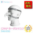 【 即日発送 】お買い得な 【 2個 セット 】CPAP ネーザル マスク NM-002TM Mサイズ 国内在庫あり 治療用マスク シーパップ CPAP療法 SAS 睡眠時無呼吸 無呼吸症候群 無呼吸 グッズ 医療機器 医療用 治療用 治療 医療 機器 販売