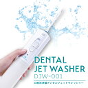 【アウトレット・箱つぶれdeお買得!】医療機器メーカーが推奨 高圧水流 ジェットウォッシャー 口内洗浄器 ウォーターフロス 歯間 歯周病 口臭 おすすめ 日本語...