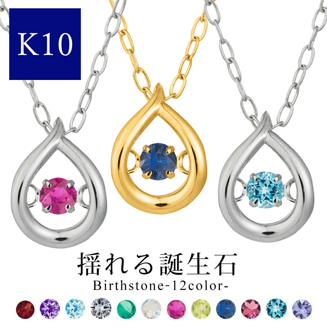 20%OFFクーポン配布中ネックレス レディース 誕生石 k10 10金 ゴールド ダンシングストーン お守り サファイア エメラルド ダイヤモンド ルビー タンザナイト トルマリン ムーンストーン ガーネット イエローゴールド ホワイトゴールド シンプル あす楽 即日発送