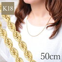 クーポン配布中 K18YG ロープチェーンネックレス レディース 50cm 幅2.5mm 4.65g 18k 18金 ロープ チェーン パイプロープ イエローゴールド チェーンネックレス シンプル ゴールドネックレス 地金のみ