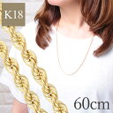 クーポン配布中 チェーンネックレス レディース K18YG ロープチェーンネックレス 60cm 幅2.5mm 5.51g 18k 18金 ロープ チェーン パイプロープ イエローゴールド チェーンネックレス シンプル ゴールドネックレス 地金のみ