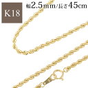 クーポン配布中 K18YGロープチェーンネックレス45cm 幅2.5mm 4.06g ロープ チェーン メンズ パイプロープ イエローゴールド チェーンネックレ...