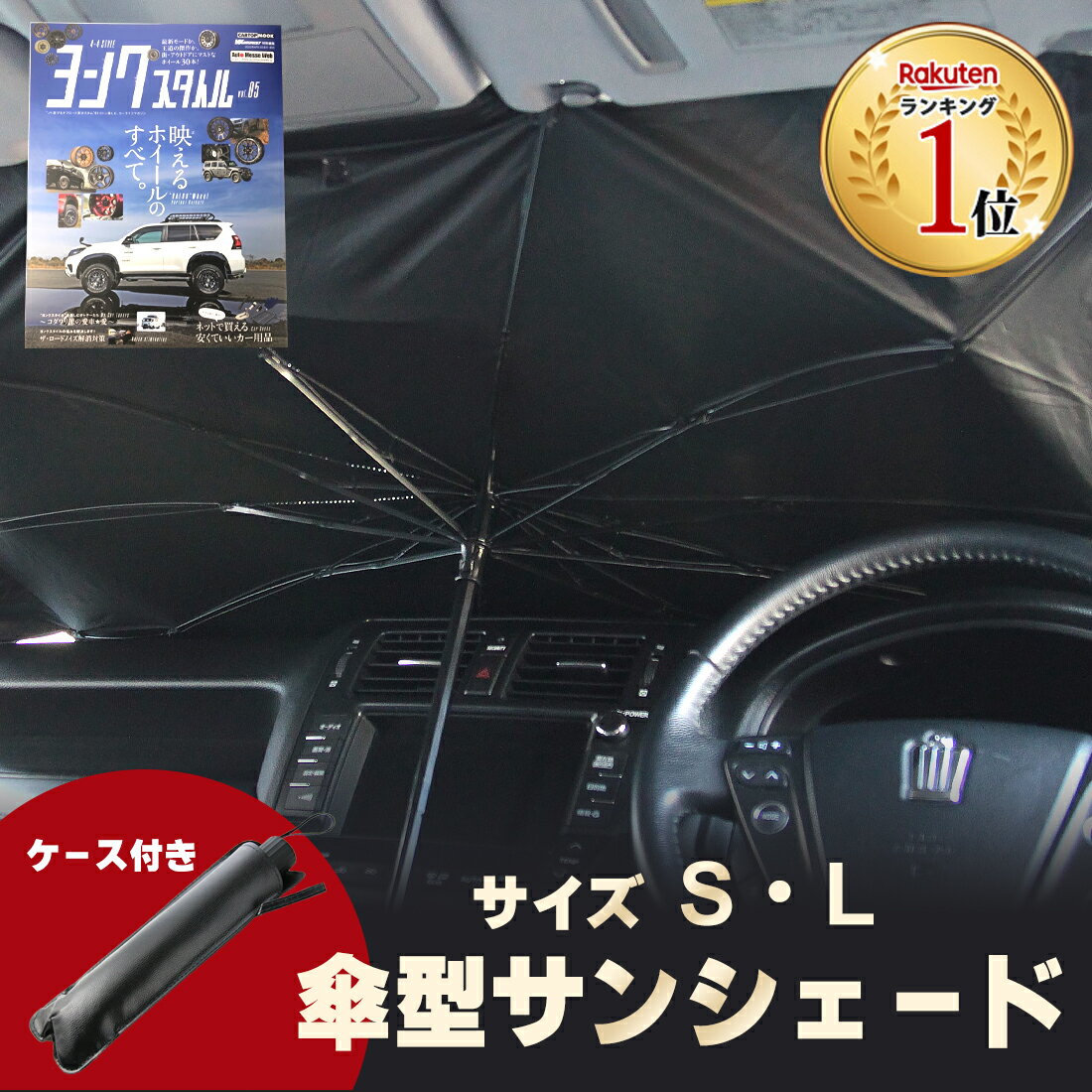 【クーポン利用で1,990円】【ヨンクスタイル掲載商品】サンシェード 車 フロントガラス パラソル 傘 シェード suv 軽自動車 ミニバン 日よけ 車 車窓 日除け 折りたたみ uv 紫外線カット コンパクト 紫外線対策 遮光 断熱 傘 簡単 おしゃれ かわいい プレゼント 実用的