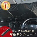 【クーポンご利用で2,380円&ポイント10倍】【2021年販売】サンシェード 車 フロントガラス 傘 suv 軽自動車 ミニバン 日よけ 車 車窓 日除け 折りたたみ uv 紫外線カット コンパクト 紫外線対策 遮光 断熱 傘 パラソル 簡単 おしゃれ かわいい 父の日 プレゼント 実用的