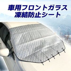 フロントガラスの凍結防止・雪対策に！車用サンシェードやカバー