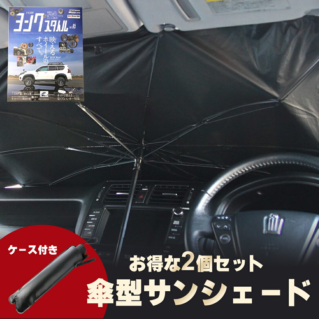 20%OFFクーポン配布中 お得な2個セット！ ヨンクスタイル掲載商品 サンシェード 車 選べるサイズ フロントガラス suv 軽自動車 ミニバン 日よけ 車 車窓 日除け 折りたたみ uv 紫外線カット コンパクト 紫外線 断熱 傘 パラソル 簡単 おしゃれ かわいい