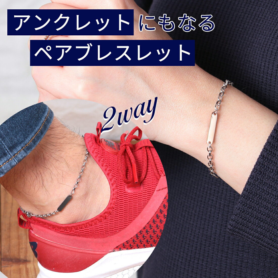 クーポン配布中 ペアブレスレット ペアアンクレット ブランド 刻印無料 つけっぱなし ステンレス 文字彫り カップル お揃い シンプル 名入れ 男女ペア2個セッ...