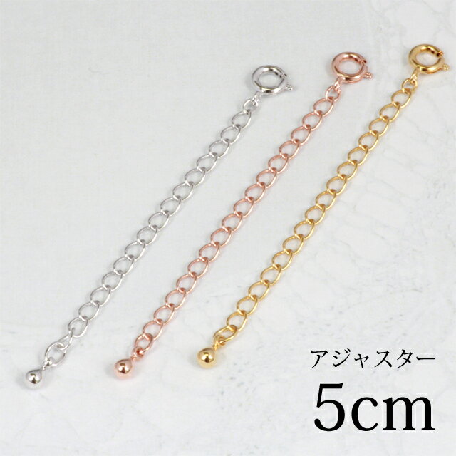クーポン配布中 ネックレス 延長 チェーン パーツ アジャスター ネックレス アジャスターチェーン 長さ調節 5cm ネックレス 喜平チェーン ポイント消化 レ...