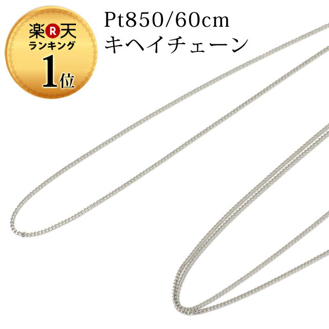 ネックレス チェーン プラチナ 60cm Pt850 喜平 キヘイ 2面 金属アレルギー ニッケルフ ...