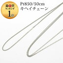 ネックレス 50cm チェーン プラチナ Pt850 喜平 キヘイ 2面 金属アレルギー ニッケルフリー プレゼント アクセサリー レディース 50センチ 長め...