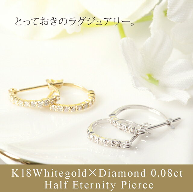 20%OFFクーポン配布中 ダイヤモンド ピアス ハーフエタニティピアス ダイヤ 0.08ct 金属アレルギー ニッケルフリー 18金　イエローゴールド ホワイトゴールド　誕生石 4月 レディース 華奢 シンプル【jbe-006】