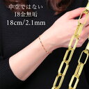 クーポン配布中 ブレスレット K18 18金 イエローゴールド 無垢 ペーパークリップ クリップ チェーン 2.1mm幅 チェーンブレスレット レディース ユニセックス 18k k18ブレスレット 18金ブレスレット 無垢 シンプル 華奢 18cm 女性 金属アレルギー対応