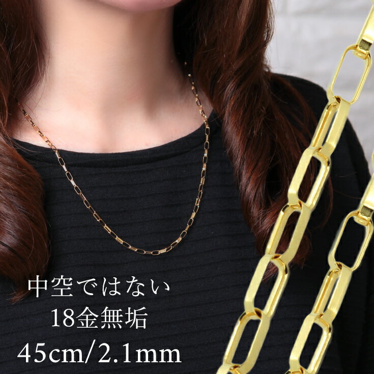 20%OFFクーポン配布中 K18 ネックレスチェーン 45cm 無垢 太め ボリューム クリップ チェーン 2.1mm幅 地金 ジュエリー メンズ レディース ユニセックス 18k k18ネックレス 18金ネックレス ゴールドチェーンネックレス シンプル 華奢 延長 女性 金属アレルギー対応