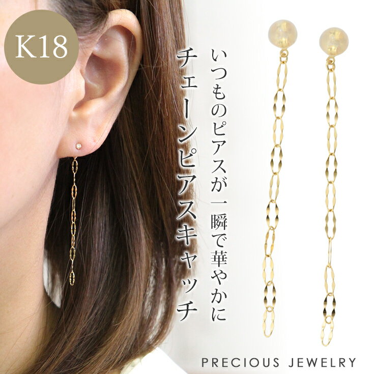 20%OFFクーポン配布中 チェーンピアス キャッチピアス ペタルチェーン 18金 k18 18k レディース 金属アレルギー ニッ…