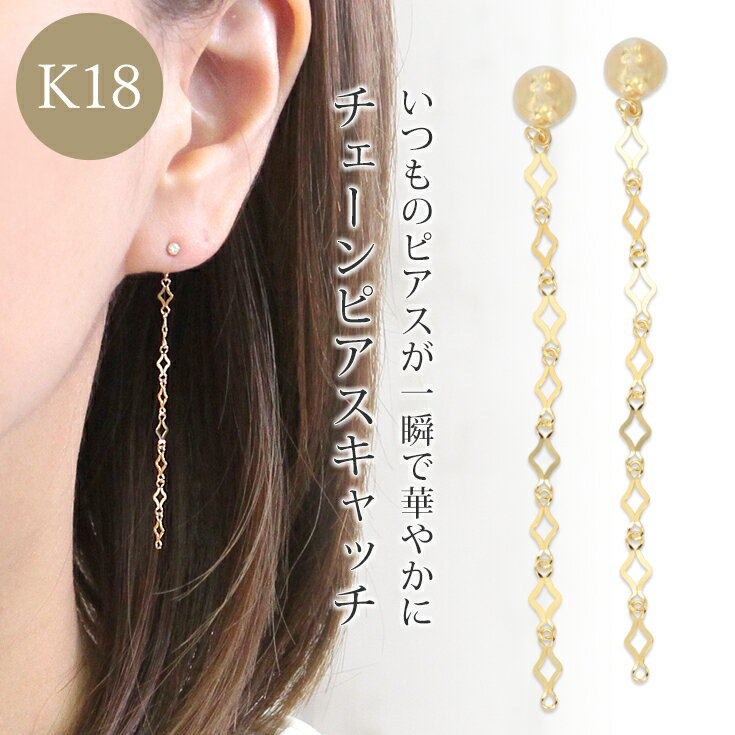 20%OFFクーポン配布中 ピアス キャッチ 18金 k18 18k レディース 金属アレルギー ニッケルフリー チェーン バックキ…