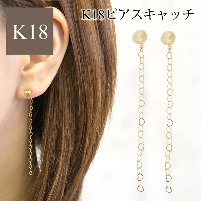 クーポン配布中 ピアスキャッチ 18金 k18 18k レディース 金属アレルギー ニッケルフリー チェーン シンプル 華奢 ゴールド 揺れる チェーンピアス ...