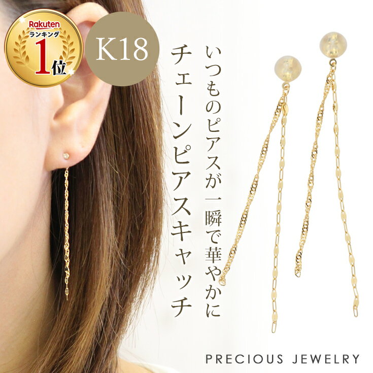 20%OFFクーポン配布中 ピアス キャッチ ピアスキャッチ 18金 k18 18k レディース 金属アレルギー ニッケルフリー チェーン バックキャッチ ゆれる シンプル 華奢 ゴールド 揺れる チェーンピアス イエローゴールド あす楽 即日発送