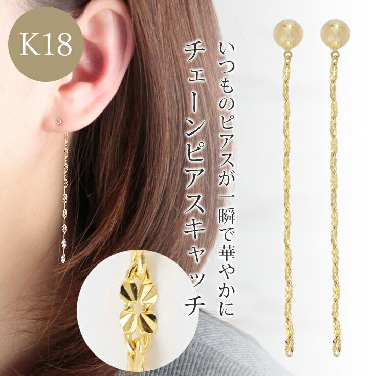 20%OFFクーポン配布中 クローバー チェーン ピアス キャッチ ピアスキャッチ K18 18金 バックキャッチ 揺れる ゆれる…