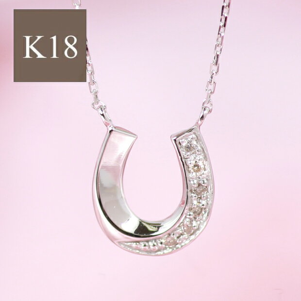 ホースシュー ネックレス 18k 18金 k18 馬蹄 ホースシュー ペンダント レディース ダイヤモンド ダイヤモンドネックレス 馬蹄ネックレス プレゼント クリスマス ジュエリー モチーフ【コンビニ受取対応商品】【preneck_l】