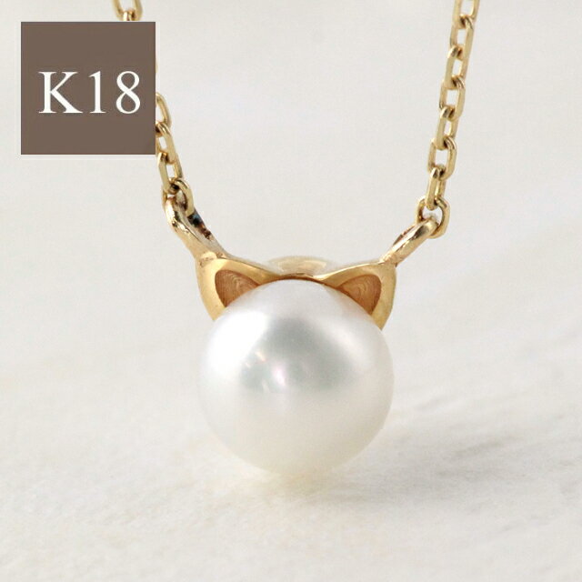 パール 20%OFFクーポン配布中 猫 ネックレス 猫 ねこ cat ネコ 淡水パール ネックレス レディース ゴールド k18 18k 18金 猫耳 イエローゴールド ピンクゴールド ホワイトゴールド シンプル 華奢