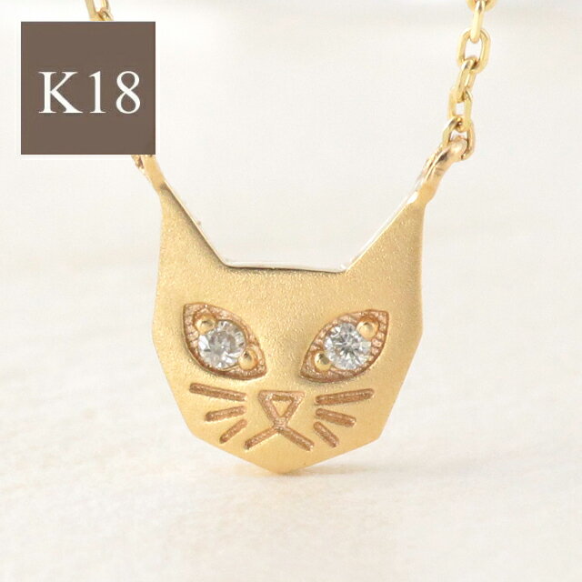 20%OFFクーポン配布中猫 ネックレス レディース ネコ 猫 ねこ cat k18 18k 18金 ダイヤモンド ゴールド イエローゴールド ピンクゴールド ホワイトゴールド シンプル 華奢 アニマル 猫好き かわいい トレンド アニマルモチーフ