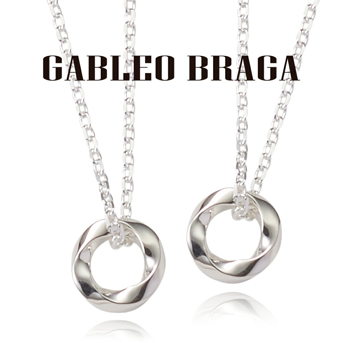 クーポン配布中 ペアネックレス シルバー925 sv925 大人 カップル シンプル リング 2個セット ブランド BRAGA ペア ネックレス おしゃれ かっ...