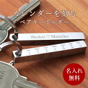 20%OFFクーポン配布中 ペア キーホルダー ペアアクセサリー キーリング カレンダー メッセージ 刻印 カップル 誕生日 ギフト 記念日 彼氏 彼女 名入れ...