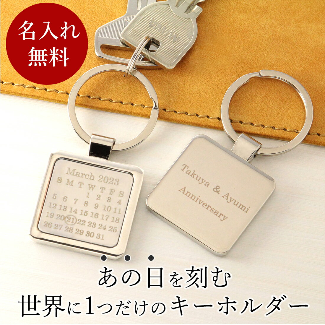 クーポン配布中 キーホルダー キーリング 記念日 プレゼント 日付 カレンダー メッセージ 刻印 アクセサリー 誕生日 ギフト 彼氏 彼女 名入れ イニシャル ...