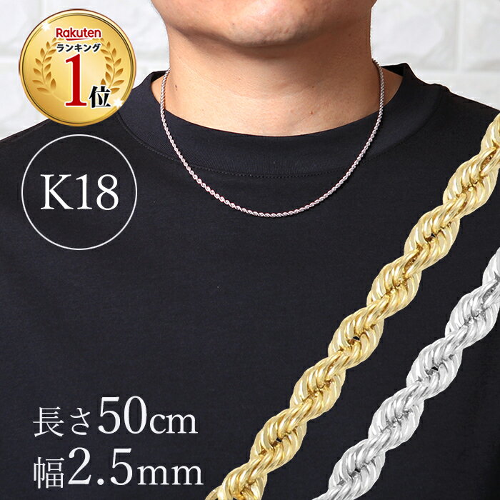 楽天プレシャスジュエリー楽天市場店20％OFFクーポン配布中 K18YG ロープチェーンネックレス 50cm 幅2.5mm 4.42g 18k 18金 ロープ チェーン メンズ パイプロープ イエローゴールド ホワイトゴールド チェーンネックレス シンプル ゴールドネックレス 地金のみ 即日発送 あす楽