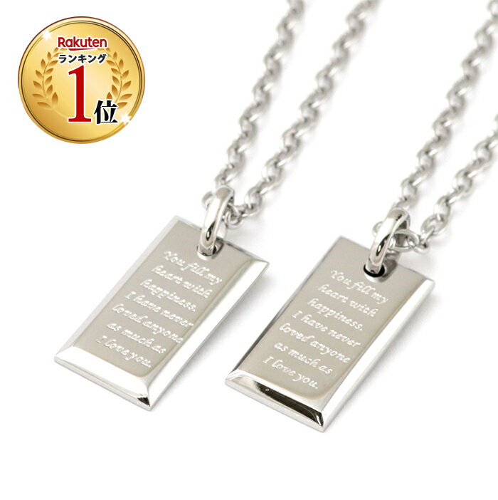 クーポン配布中 ペアネックレス ステンレス 金属アレルギー メンズ レディース ブランド メッセージ ペア ペンダント プレゼント カップル おそろい 人気 ギ...