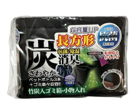 ダストボックス ゴミ箱 ごみ箱 抗菌素材 炭 消臭 除湿 車内 収納 後部座席 小物入れ マルチボックス インテリア用品 省スペース 便利グッズ アクセサリー カーアクセサリー カー小物 車 車小物 車用品 アクセサリー おしゃれ PDA102