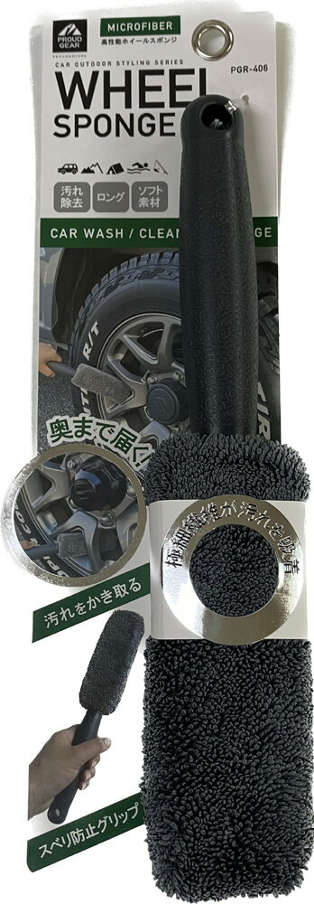 ホイール スポンジ マイクロファイバー ホイールスポンジ 汚れ タイヤ 下回り 汚れ除去 汚れ取り アウトドア レジャー キャンプ 車中泊 軽自動車 普通車 カーアクセサリー アクセサリー カー小物 車小物 車用品 PROUD GEAR プラウドギア PGR406
