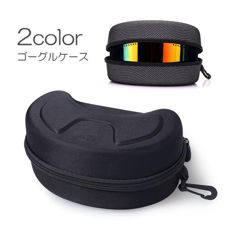 ゴーグルケース ハードケース スキー スノーボード スノボ ハードゴーグルケース 収納 保管 ウインタースポーツ 傷防止 キズ防止 眼鏡ケース メガネ