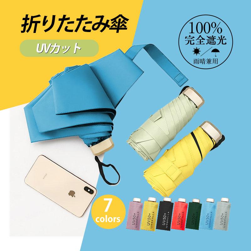 日傘 軽量 折りたたみ 完全遮光 折りたたみ日傘 レディース 雨晴兼用 UVカット 紫外線 雨傘 小型 丈夫 超コンパクト 折り畳み傘 女性用 くすみカラー 完全遮光