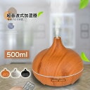 アロマ加湿器 リモコン操作 大容量 500ml ミスト量調節可 精油アロマ対応 上から吸水 LED ライト タイマー 超音波加湿器 次亜塩素酸水 静音 木目調 ...