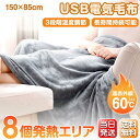 電気毛布 モバイルバッテリーセット 単品 電熱 ひざ 肩 掛け 大きめ 8発熱ヒーター 150*85cm 3段階温度調節 ブランケット 5way仕様 ファスナー...