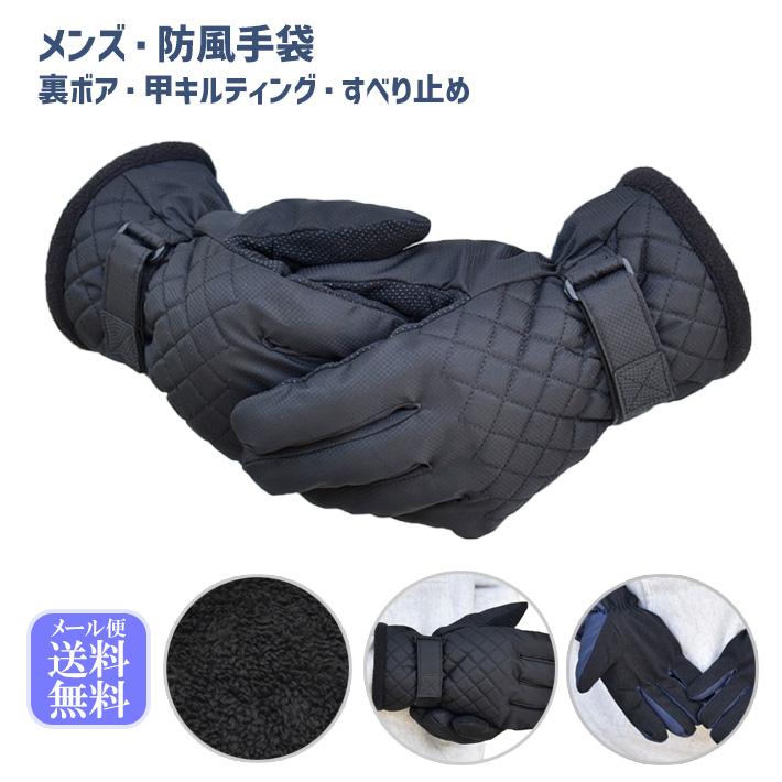 メンズ手袋 防寒 防風手袋 甲キルティング 裏ボア すべり止め /保温 自転車 暖かい 柔らかい 通勤 通学