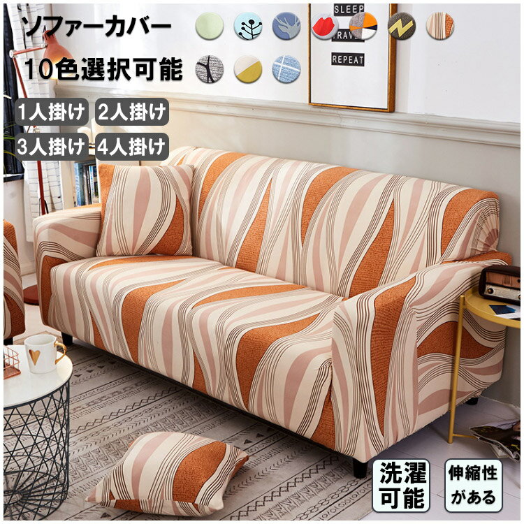 楽天スーパーSALE10%OFF ソファーカバー 3人掛け 2人掛け 4人掛け 1人掛け 肘掛け 北欧風 柄色 伸縮素材 滑り止め 替えカバー 四季兼用 洗える...
