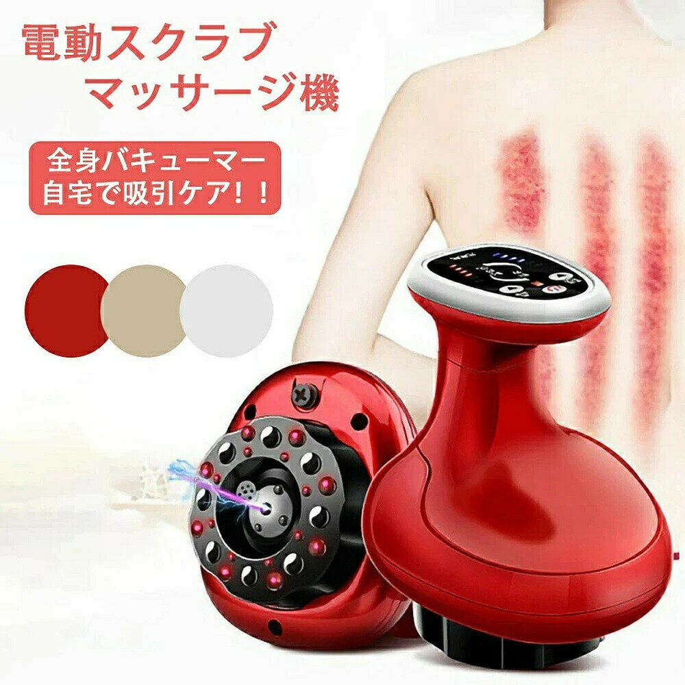 楽天スーパーSALE10%OFF マッサージ 背中 マッサージ器【電動スクラブマッサージ機】ワイヤレス 真空吸引 温熱 吸引カップ 吸玉 全身 USB電源 コー...