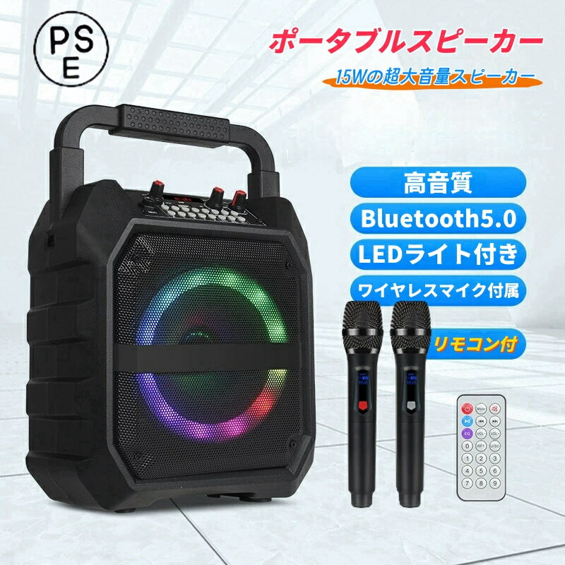 楽天スーパーSALE10%OFF カラオケ スピーカーセット ワイヤレスマイク2本 拡声器 Bluetooth 5.0対応 リモコン付き 充電式 ポータブル 大...