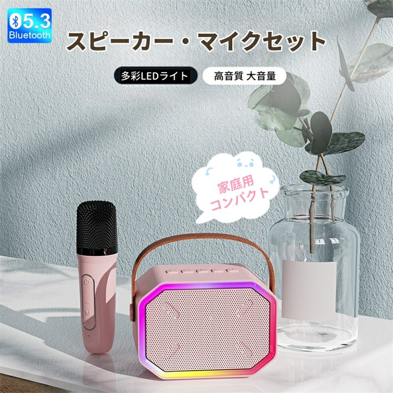 楽天スーパーSALE10%OFF スピーカー カラオケセット Bluetoothマイク 2本 カラオケ スピーカー USB 無線マイク 多彩LEDライト ワイヤ...