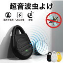 【楽天スーパーSALE10%OFF】蚊除け 虫除け 超音波 屋外 蚊よけ 静音 携帯用 USB充電式 薬剤不使用 コンパクト 軽量 室内 子ども ペット 安心