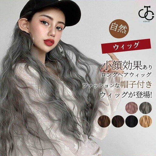 帽子付き ウィッグ 簡単イメチェン ロング カール 帽子 フルウィッグ 耐熱 コスプレ ウェーブ おしゃれ ゴルフ帽子 仮装 変装 ハット 帽子付き ウィッグ 簡単イメチェン ロング カール 帽子 フルウィッグ 耐熱 コスプレ ウェーブ おしゃれ ゴルフ帽子 仮装 変装 ハット