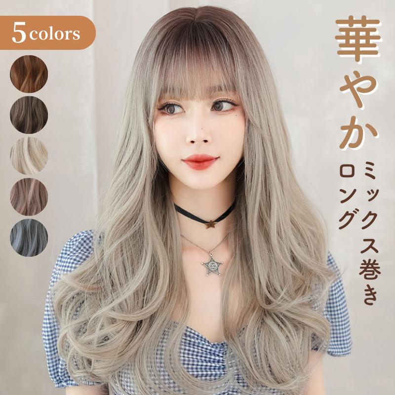 ウィッグ 女性 ロング ウェーブ ミックス巻き おしゃれ 自然 大人かわいい ファッションウィッグ つけ毛 エクステ レディース フルウィッグ