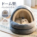 猫ベッド ドーム ハウス 猫 ベッド おしゃれ グレー 小型犬 犬ベッド 猫ベッド ふかふか ドーム型 ドームハウス ペット ベット ペットベッド ペットハウス...