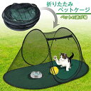 犬 猫 ペット ケージ テント サークル メッシュ ハウス 折りたたみ 蚊帳 防蚊 防害虫 持ち運び便利 外出 旅行 お出かけ 屋外 屋内 家庭用 遊び場 いぬ...