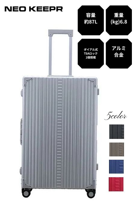 楽天PRECIOUS ONE【5年保証】アルミスーツケース 大型 87L 5泊〜長期 軽量 NEOKEEPR TSAロック2個 フレキシブルパーテーション 金属製 キャリーケース 4輪 静音 ハード 旅行用