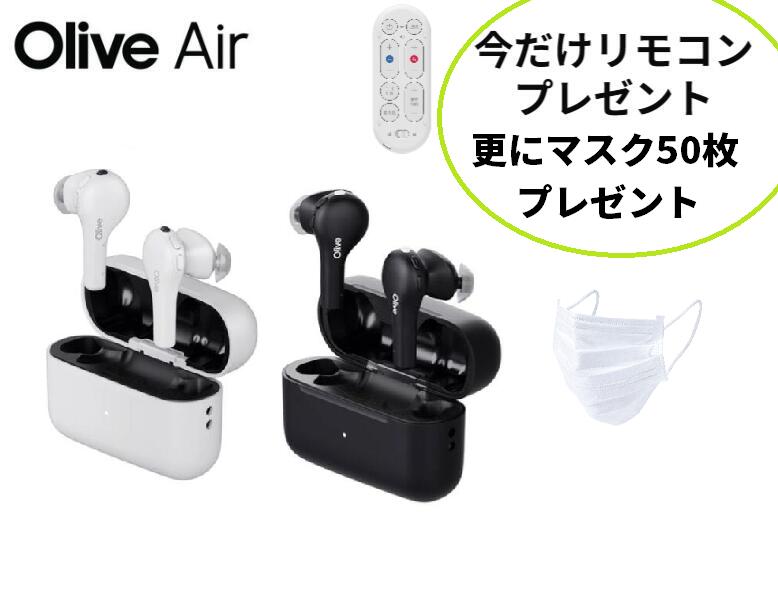 【数量限定リモコン付き＋マスク50枚】【楽天P5倍】【高性能集音器】 Olive Air 黒 白 多機能 自分で調整 脳トレ機能 軽量 高齢者 雑音除去 簡単操作 ワイヤレスイヤホン 介護 イヤファッション オリーブエアー オリーブユニオン 補聴器検討中 日本製 OU0P030205 OU0P030305