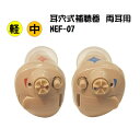 【楽天ポイント10倍】(あす楽)ニコン NEF-07-LR 左右耳用セット 耳穴式補聴器 軽度・中等度難聴 難聴 非課税 耳穴型 デジタル補聴器 耳あな型...